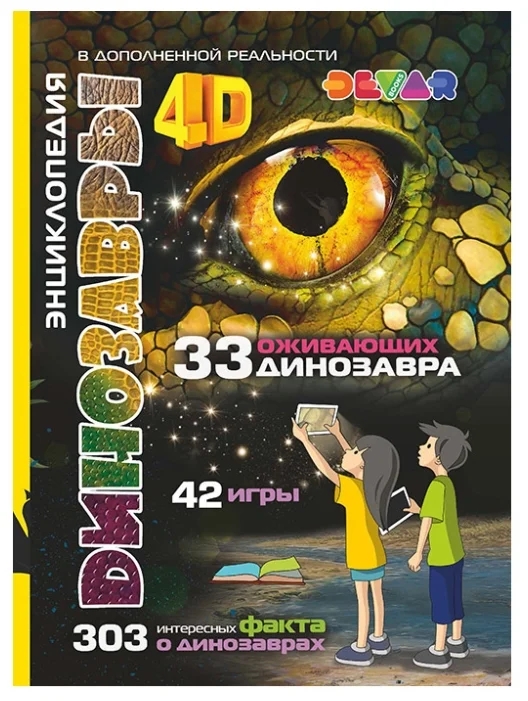 Книга DEVAR 6844 Динозавры в доп.реальности