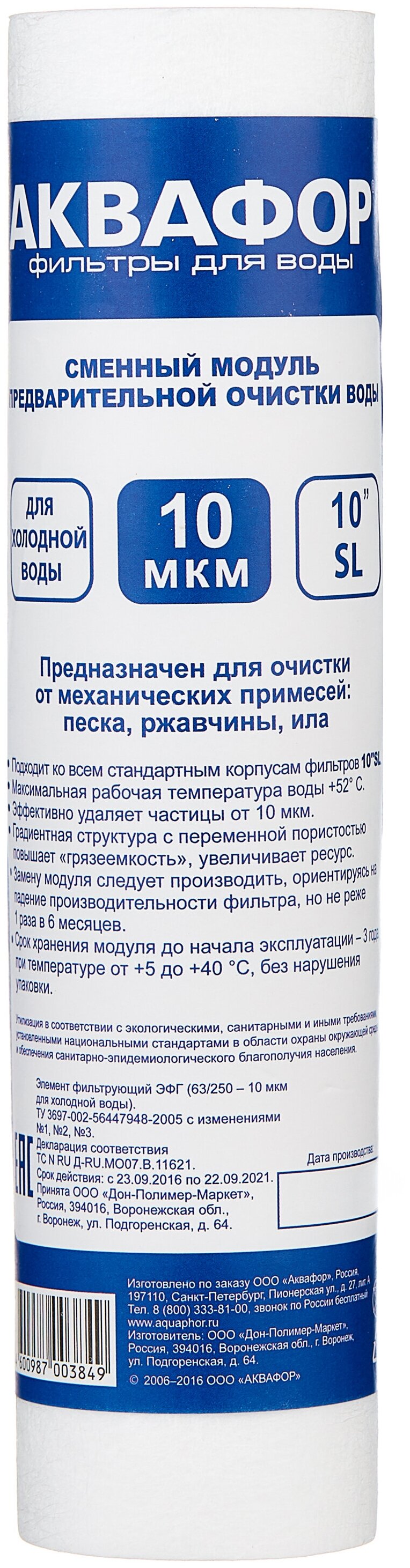 Картридж Аквафор ЭФГ 63/250 10 мкм х/в для систем стандарта 10", 1 шт в Москвe