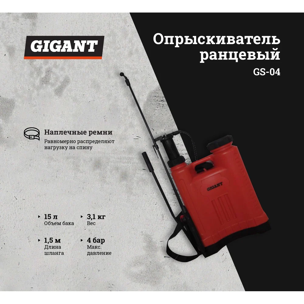 Ранцевый опрыскиватель Gigant