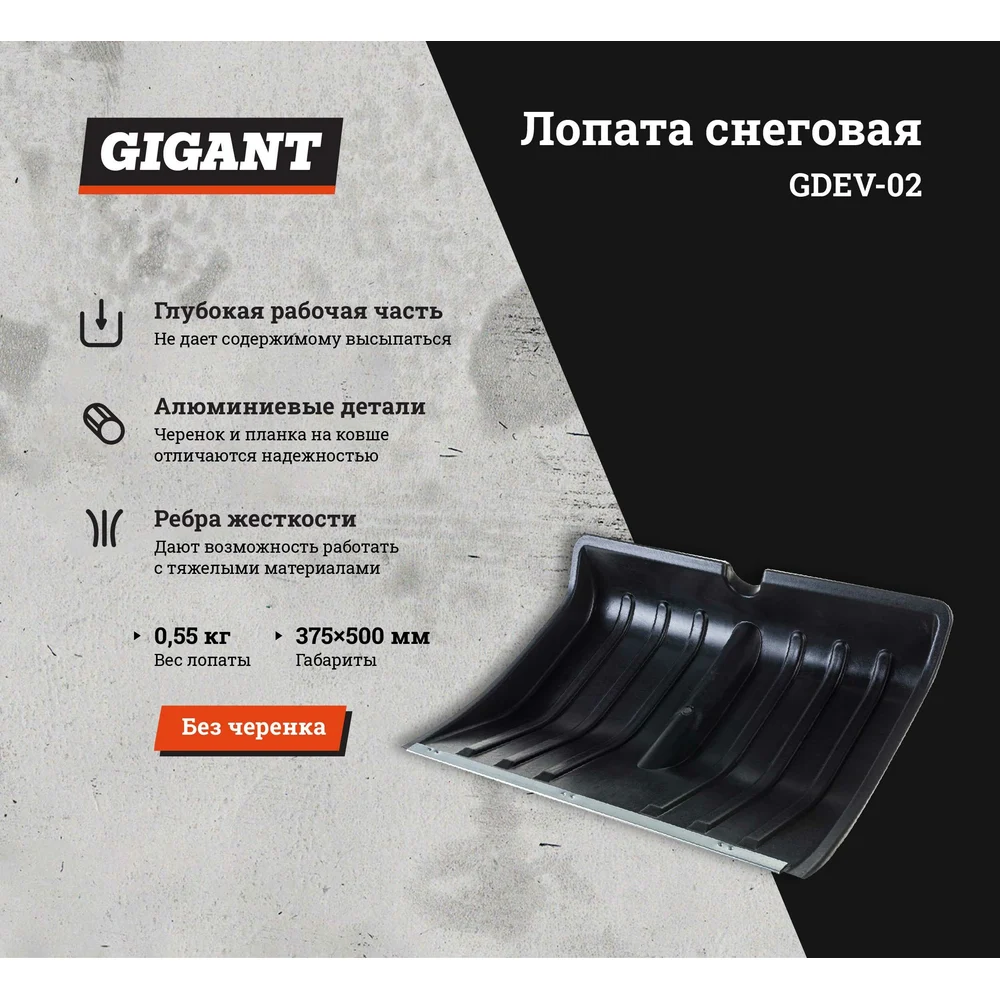 Снеговая лопата Gigant