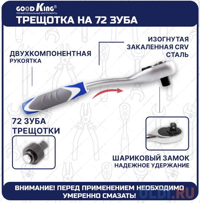 GOODKING Набор инструментов для авто 172 предмета 1/4 3/8 1/2 трещотка 72 зуба B-10172