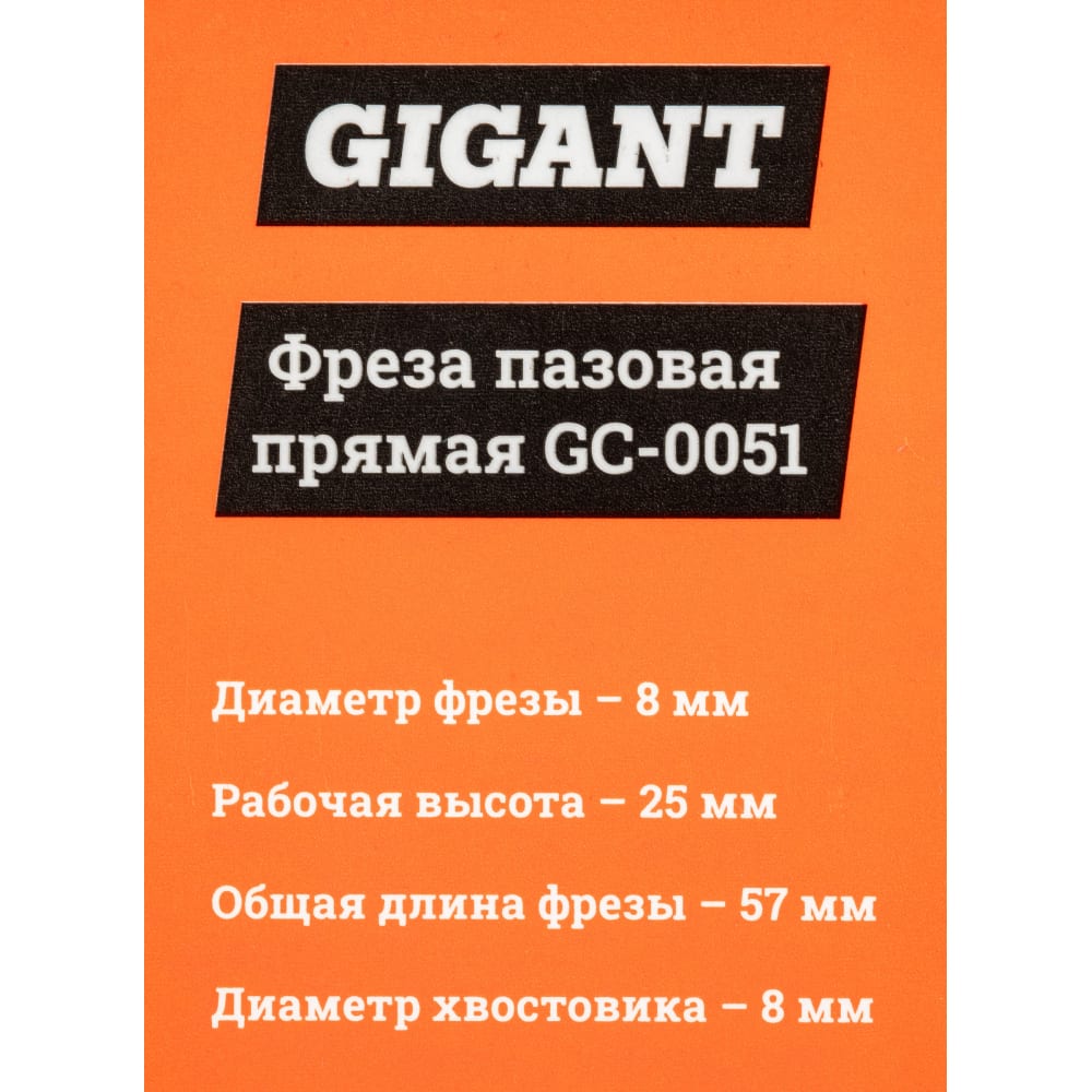 Пазовая прямая фреза Gigant