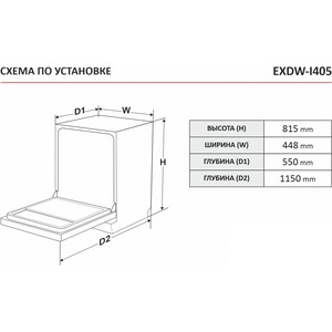 Встраиваемая посудомоечная машина EXITEQ EXDW - I405