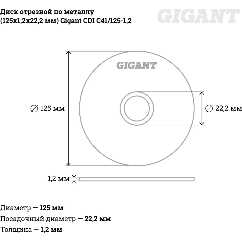 Отрезной диск по металлу Gigant