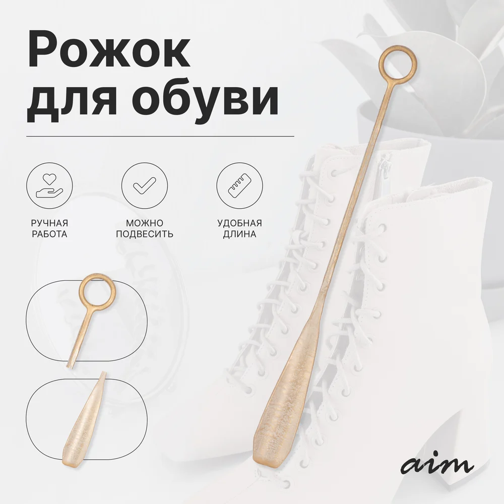 Ложка для обуви AIM