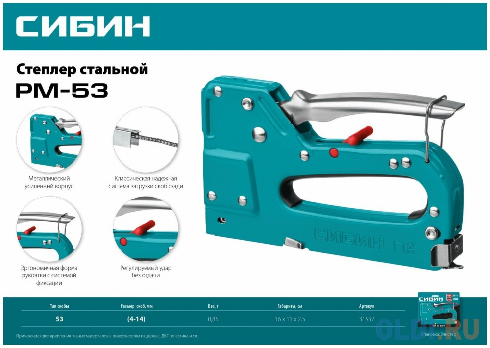 СИБИН РМ-53, тип 53 (A/10/JT21) 23GA (4 - 14 мм), стальной рессорный степлер (31537) в Москвe