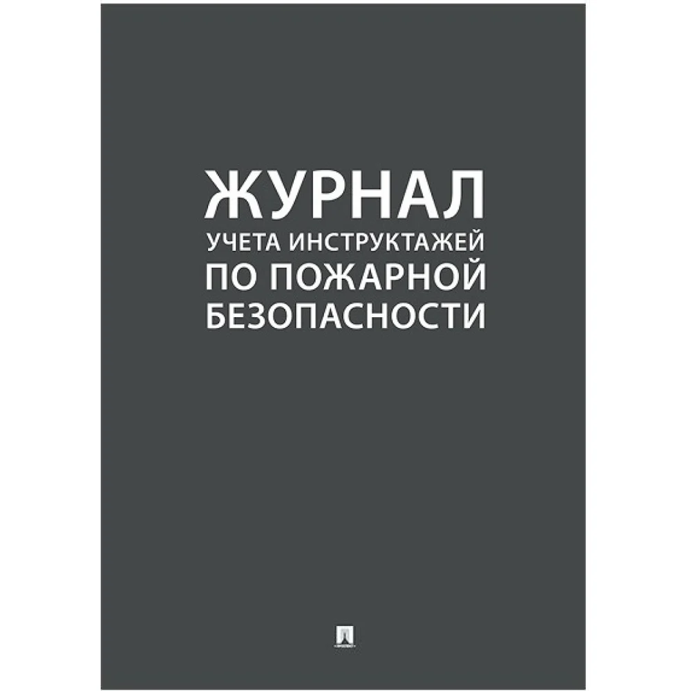 Журнал учета инструктажа по пожарной безопасности Контур Лайн в Москвe