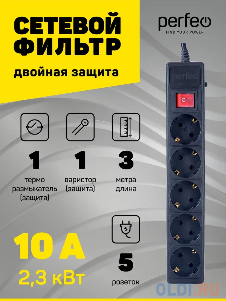 Perfeo Сетевой фильтр "POWER+",PF_A4660 (3,0м, 5 розеток, черный (PF-PP-5/3,0-B))