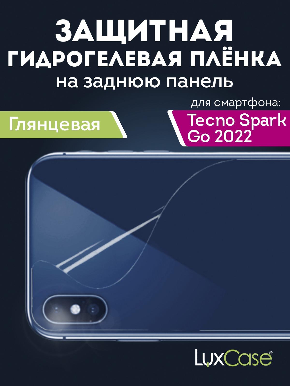 Гидрогелевая пленка LuxCase для Tecno Spark Go 2022 0.14mm Back Transparent 90448