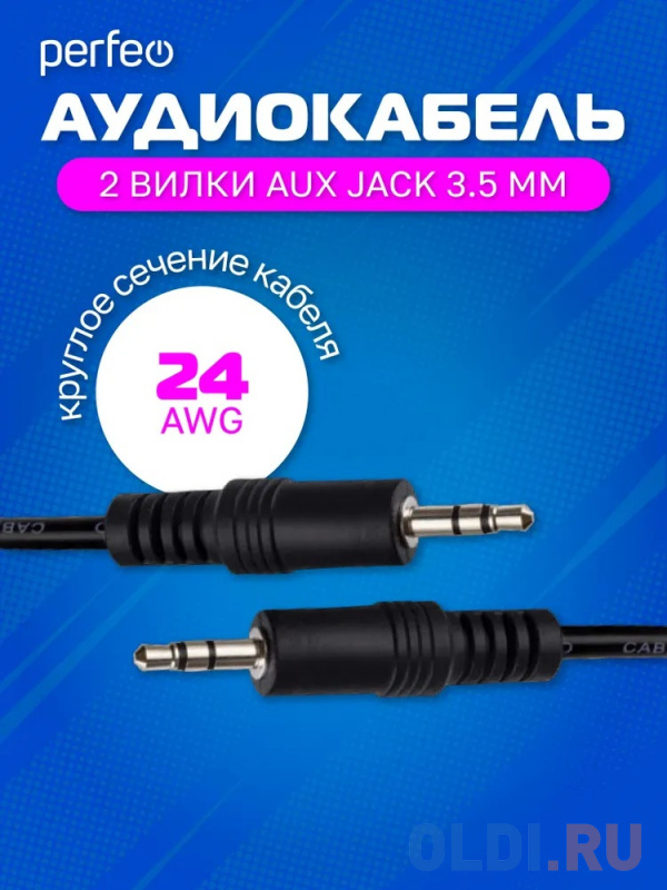 Кабель соединительный 5м Perfeo J2105 3.5 Jack (M) - 3.5 Jack (M) в Москвe