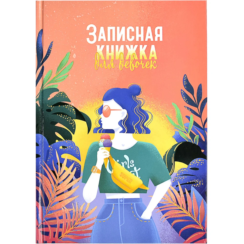 Записная книжка для девочек Феникс +