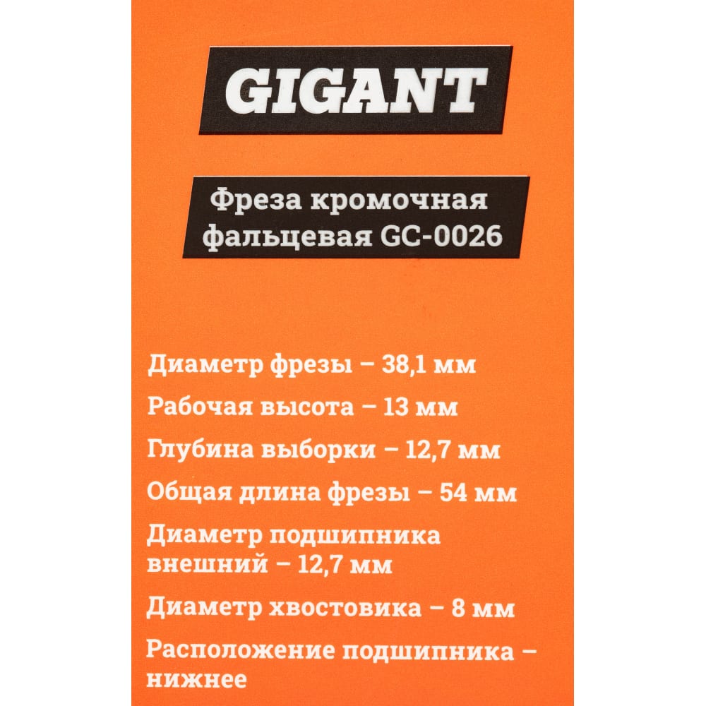 Кромочная фальцевая фреза Gigant в Москвe