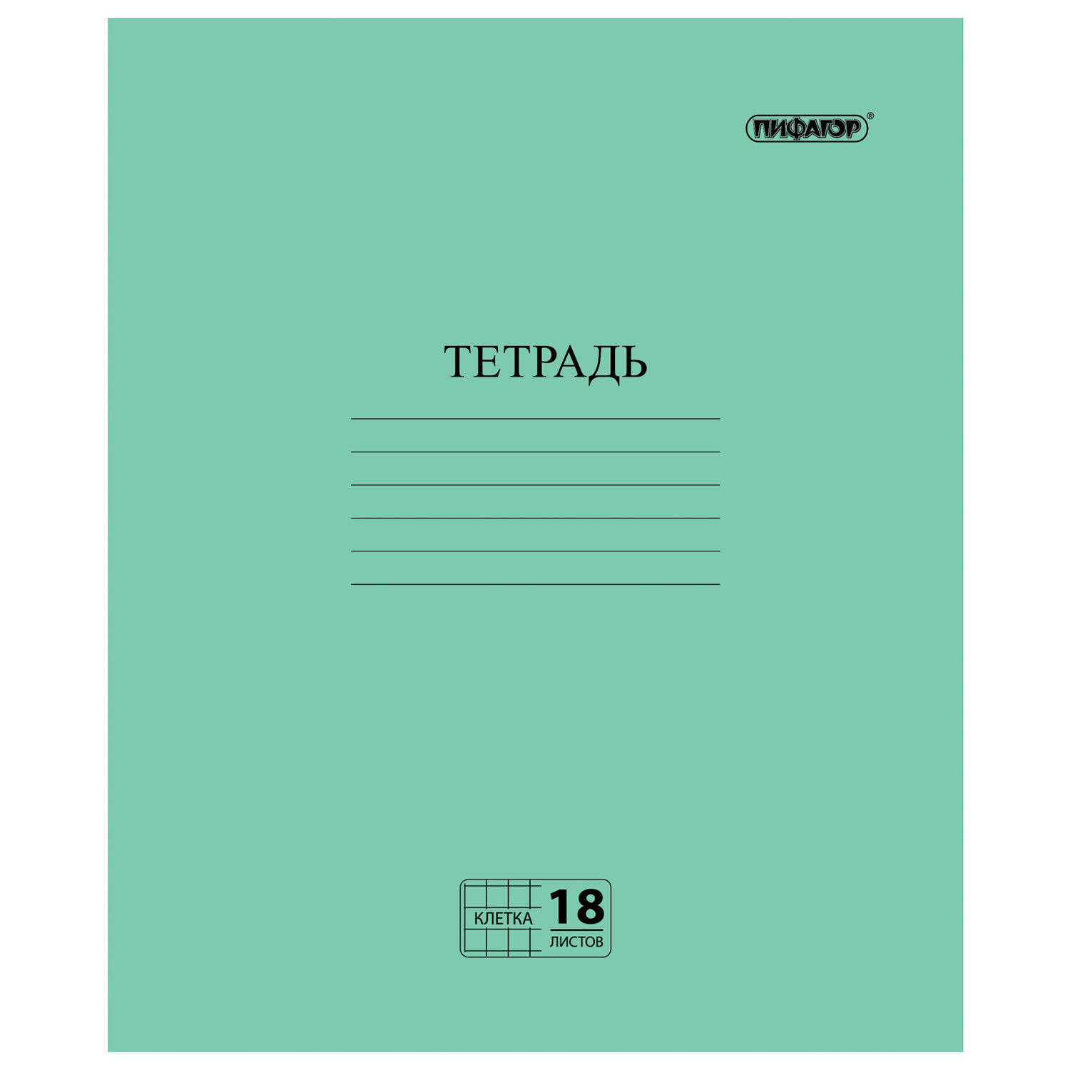 Тетрадь ЗЕЛЁНАЯ обложка, 18 л., ПИФАГОР, офсет №2, клетка с полями, 104986, (320 шт.)