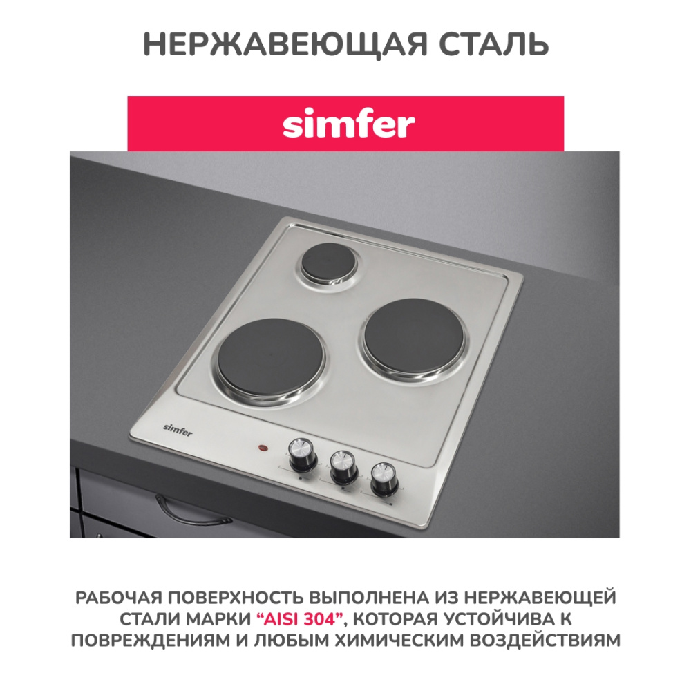 Электрическая варочная панель Simfer H45E03M016, 3 конфорки, нержавеющая сталь в Москвe