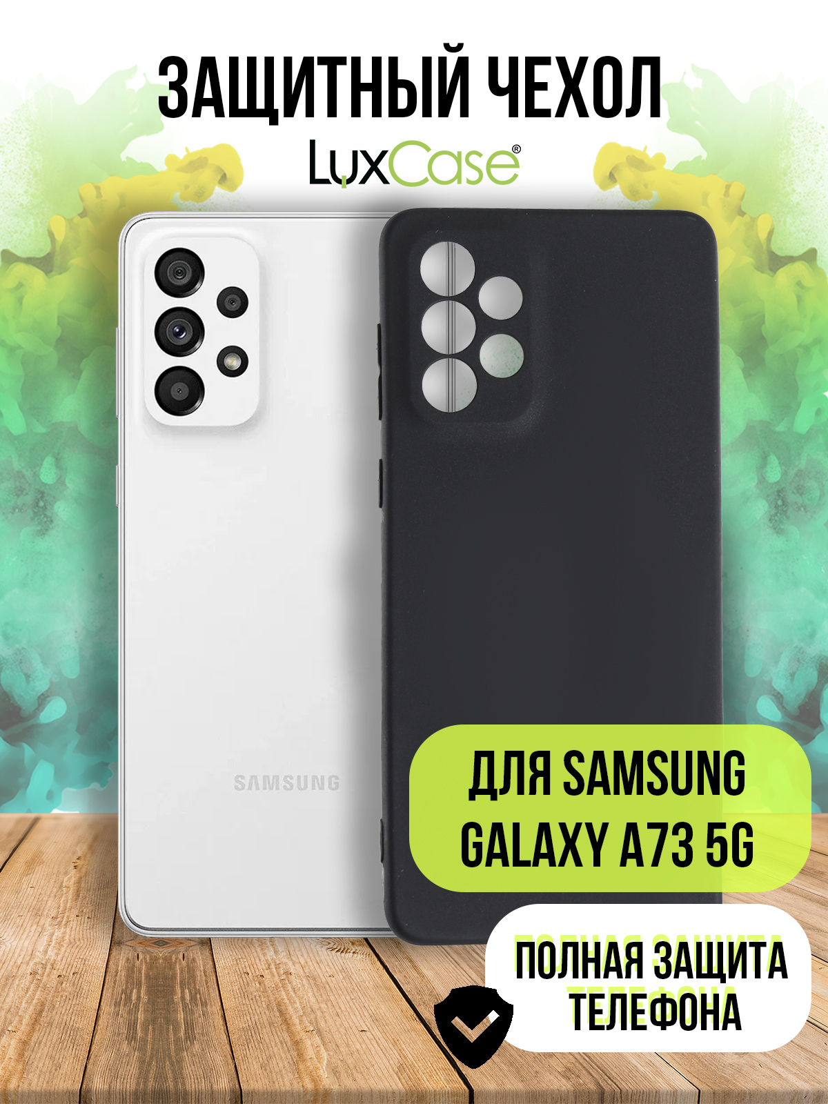 Чехол защитный LuxCase для Samsung Galaxy A73 5G TPU 1.1mm Black 62682