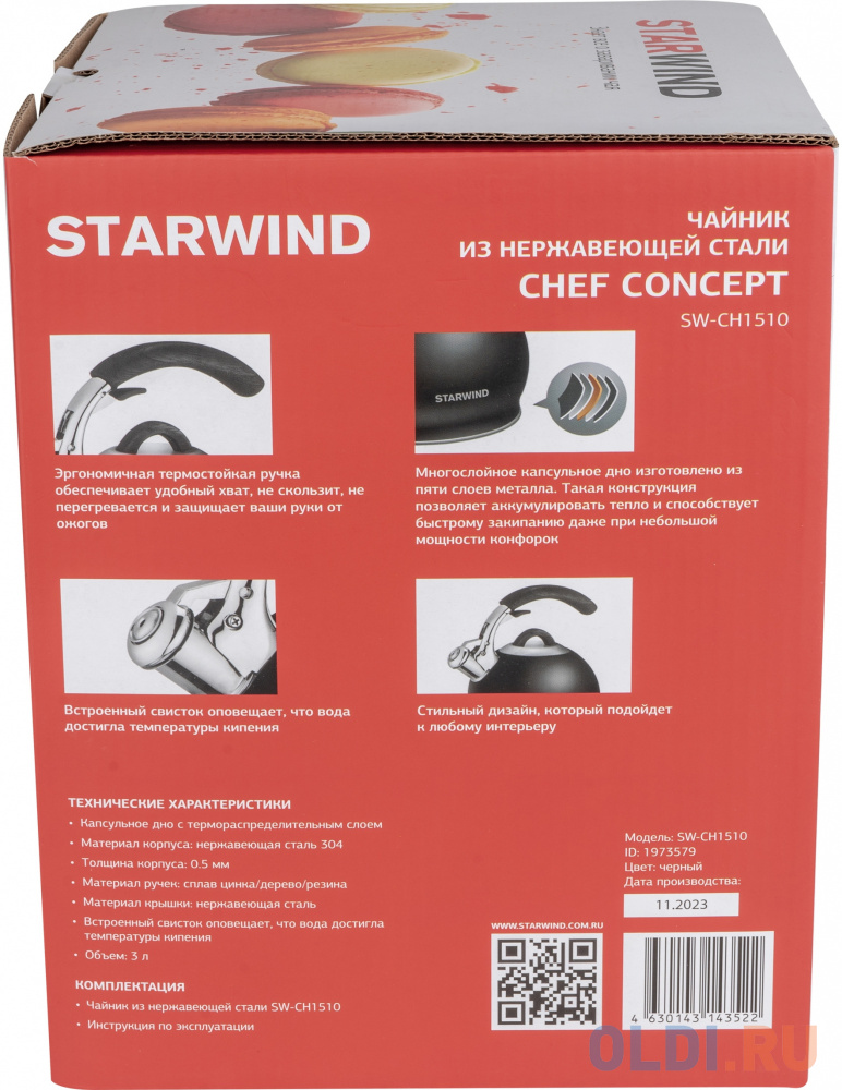 Чайник металлический Starwind Chef Concept 3л. черный (SW-CH1510)