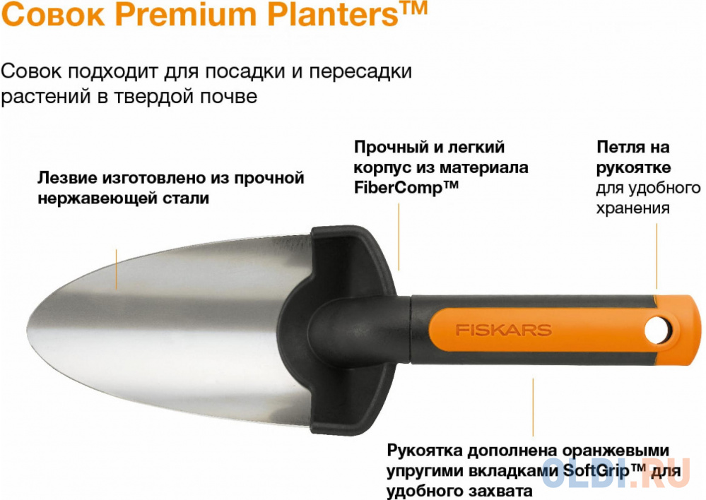 Совок FISKARS Premium PlantersTM 1 000 726