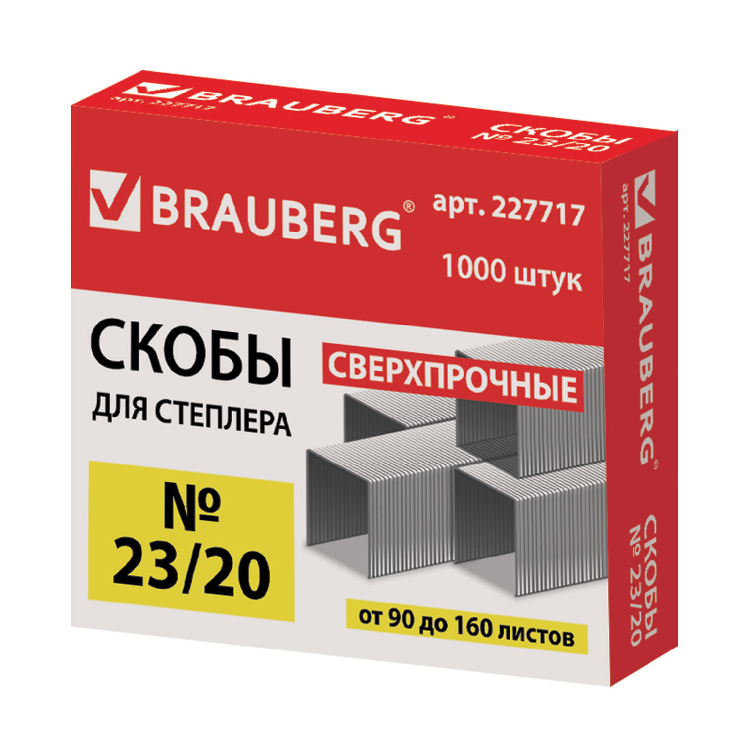 Скобы для степлера №23/20, 1000 штук, СВЕРХПРОЧНЫЕ, от 90 до 160 листов, BRAUBERG, 227717, (5 шт.) в Москвe