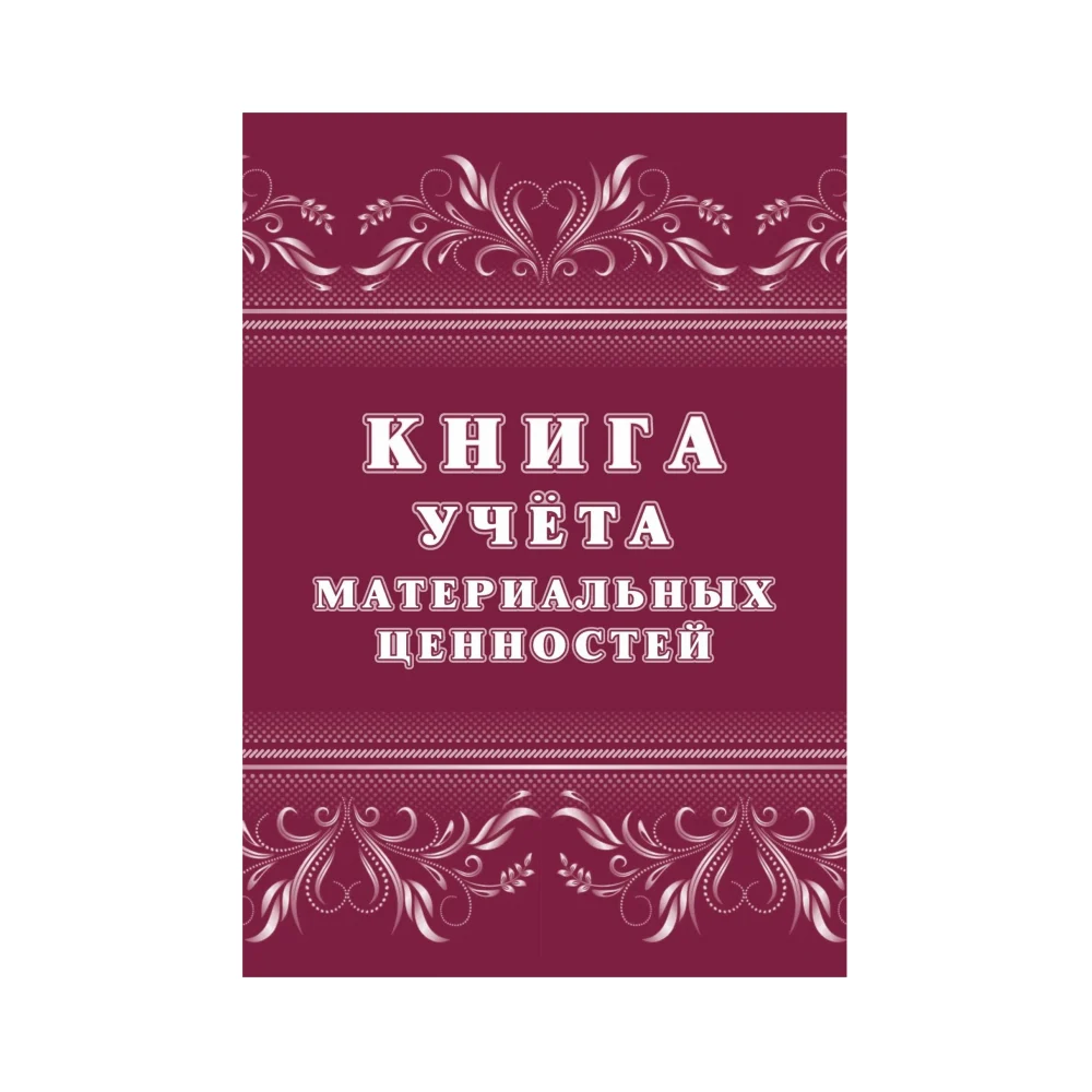 Книга учета материальных ценностей Attache