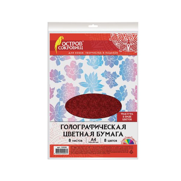 Цветная бумага, А4, ГОЛОГРАФИЧЕСКАЯ, 8 листов 8 цветов, ЦВЕТЫ, в пакете, 80 г/м2, ОСТРОВ СОКРОВИЩ, 210х297 мм, 129282, (9 шт.)