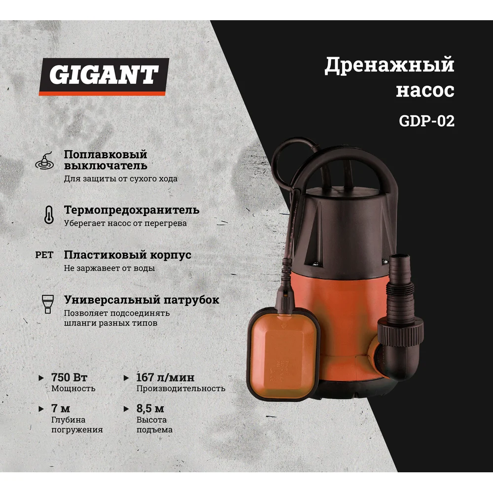 Дренажный насос Gigant