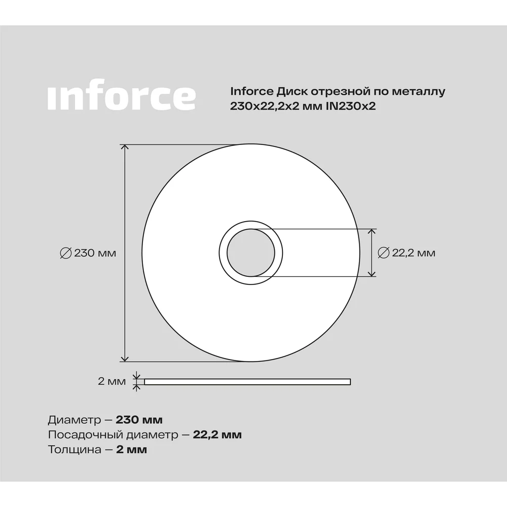 Отрезной диск по металлу Inforce