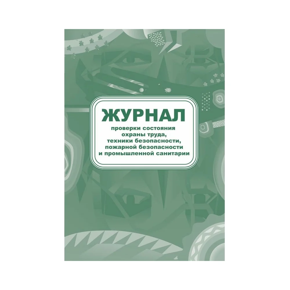 Журнал контроля за состоянием охраны труда и противопожарной безопасности Attache