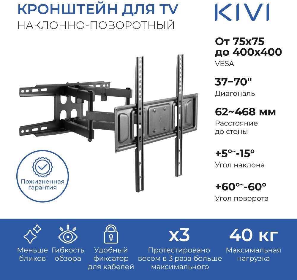 Кронштейн настенный для телевизоров KIVI MOTION-466, 37"-70", VESA 75x75мм-400x400мм, наклонный, поворотный, до 40 кг, черный (KIV-MOTION-466-BK)