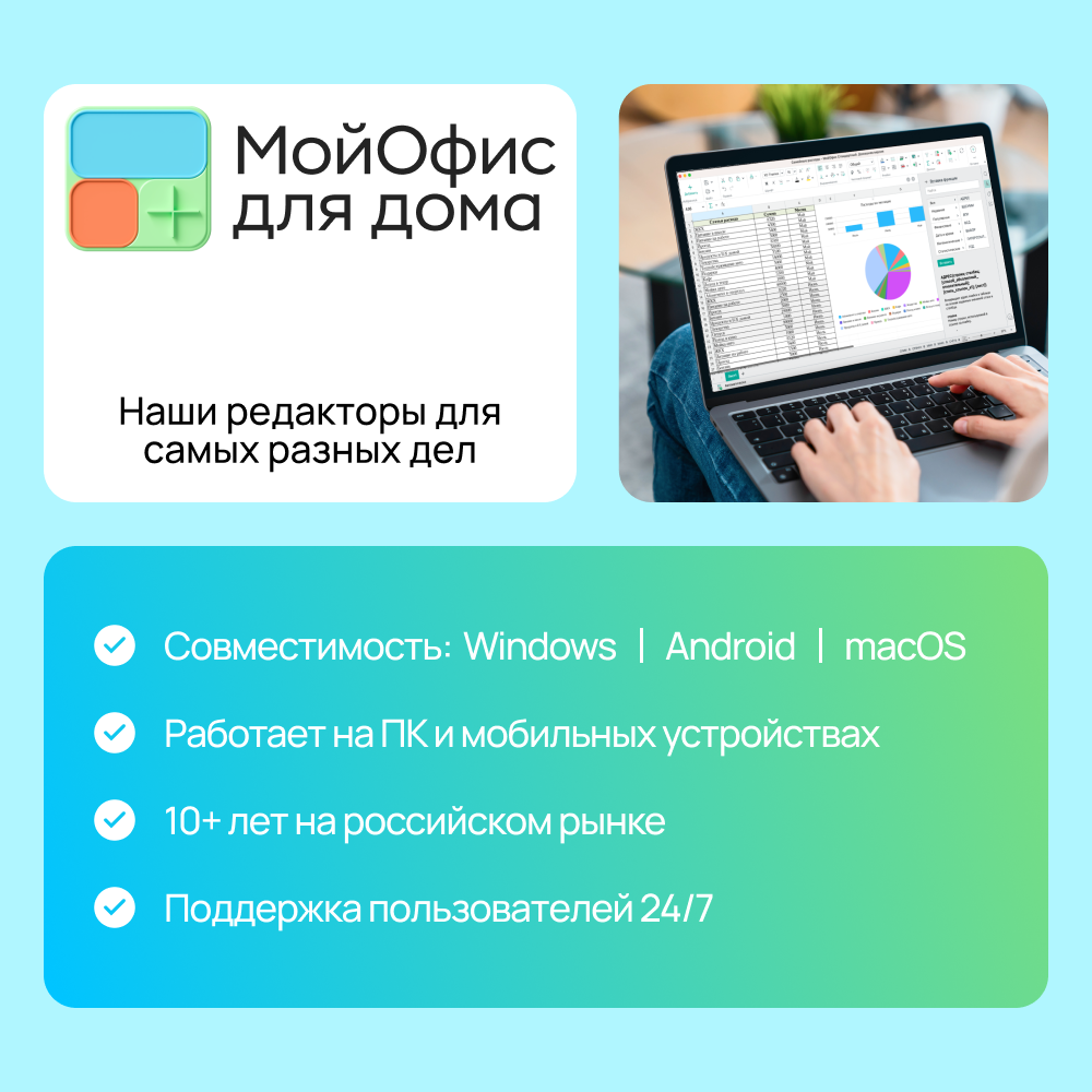 Цифровой продукт МойОфис в Москвe