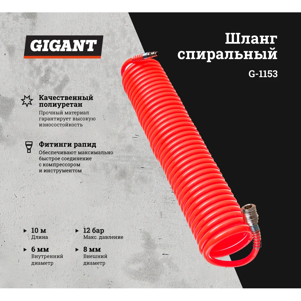 Шланг спиральный Gigant