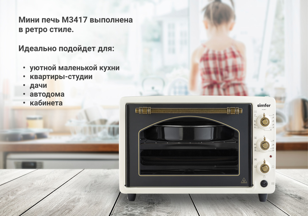 Мини-печь Simfer M3417 Albeni Retro (4 режима работы, с вертелом)