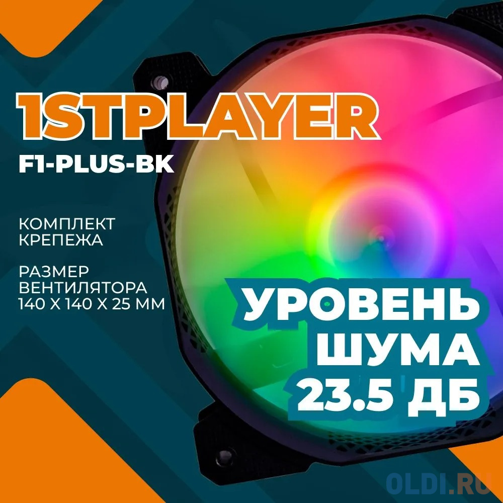 1STPLAYER F1-PLUS Black / 140mm, LED 5-color, 1000rpm, 3pin / F1-PLUS-BK / bulk