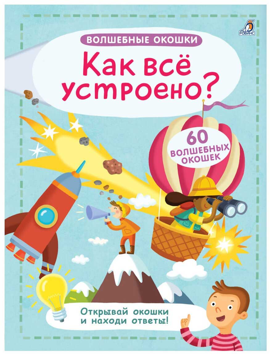 Книга Робинс Волшебные окошки "Как все устроено?"