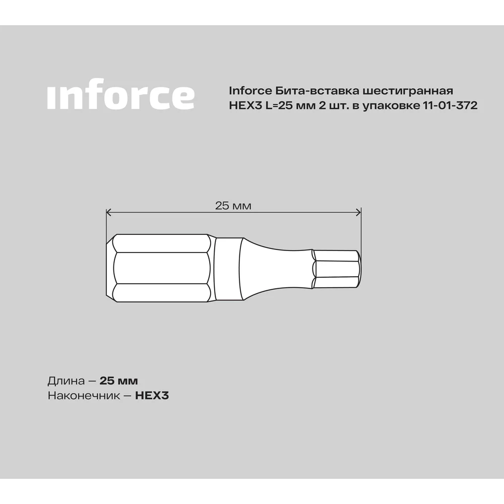 Шестигранная вставка-бита Inforce