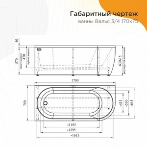 Акриловая ванна Radomir Вальс 170x75 правая, с каркасом (1-01-0-2-1-345)