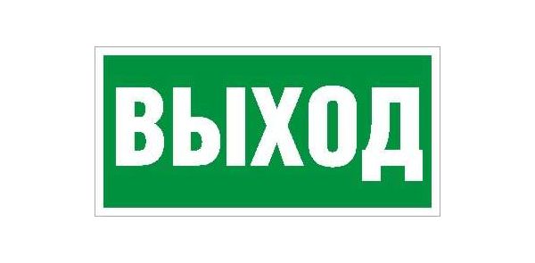 Наклейка Выход ПЭУ 010 (130х260) СТ 2502000270