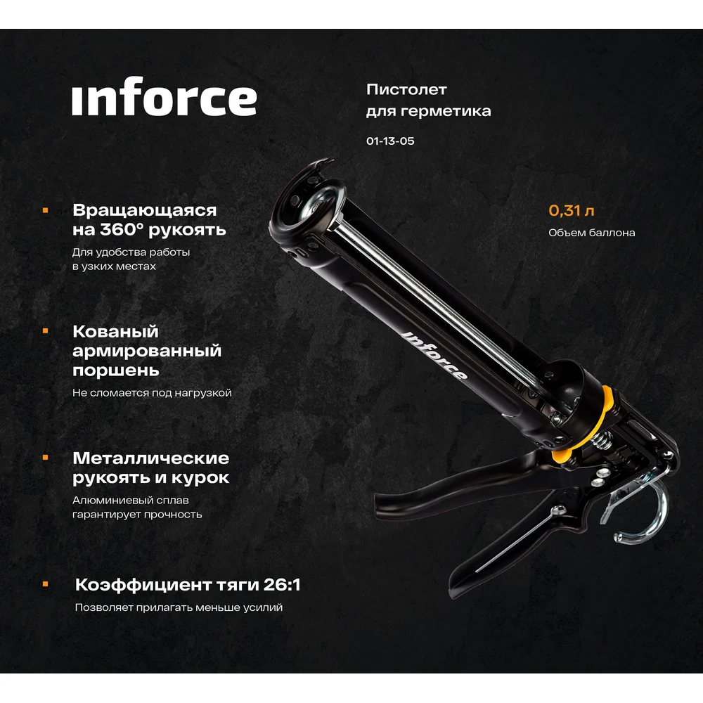 Полукорпусной пистолет для герметика Inforce