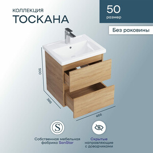 Тумба с раковиной Sanstar Тоскана 50х40 дуб сонома светлый (389.1-1.4.1.КФОС)