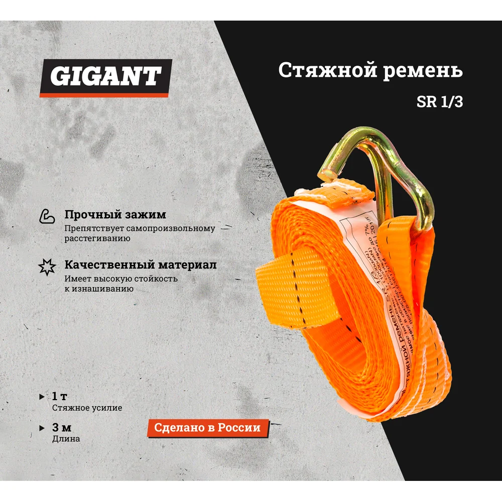 Стяжной ремень Gigant