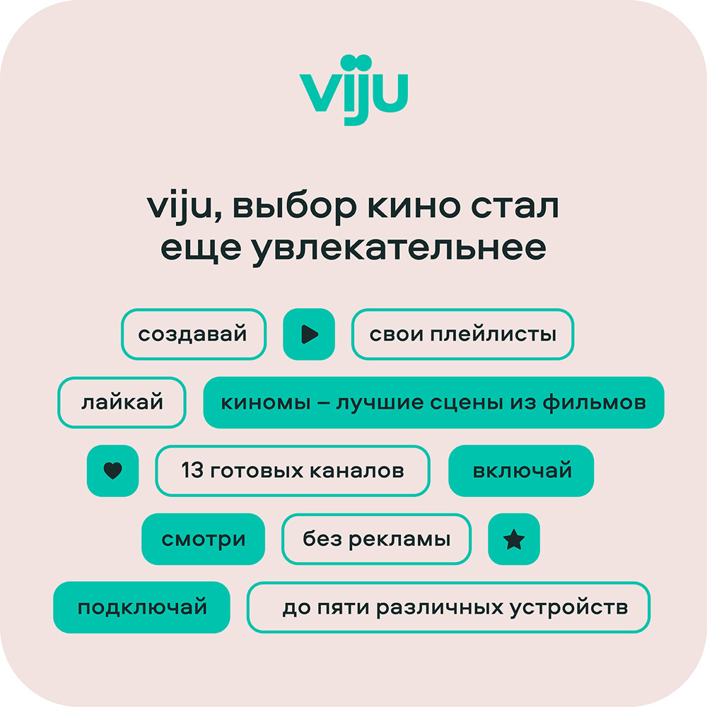 Цифровой продукт viju в Москвe