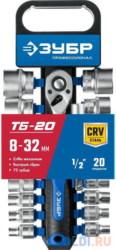 ЗУБР ТР-20, 20 предм., (1/2?), набор торцовых головок, Профессионал (27647-H20)