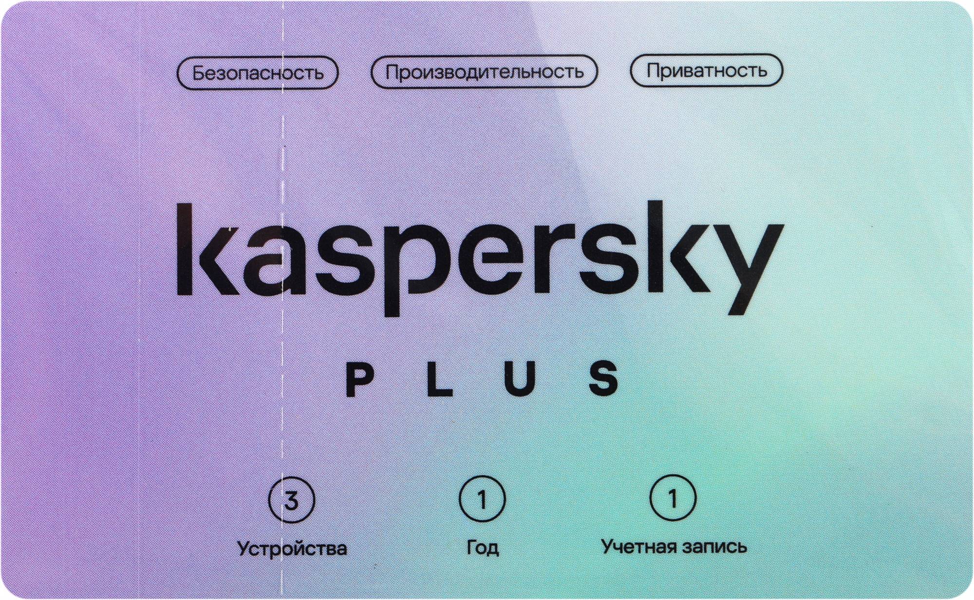 ПО Kaspersky Plus + Who Calls. 3-Device 1 year Base Card (kl1050rocfs)