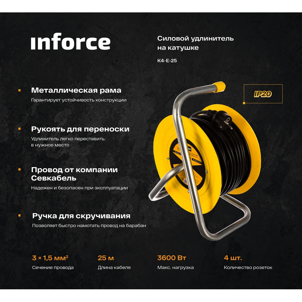 Силовой удлинитель на катушке Inforce