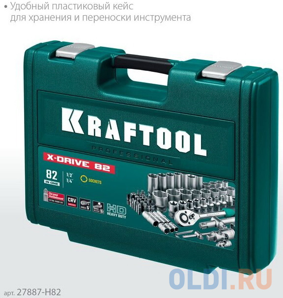 KRAFTOOL X-Drive 82, 82 предм., (1/2?+1/4?), универсальный набор инструмента (27887-H82)