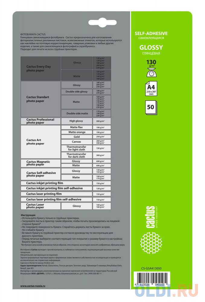 Фотобумага Cactus CS-GSA413050 A4/130г/м2/50л. глянцевое самоклей. для струйной печати в Москвe