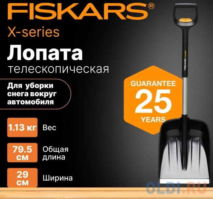 Fiskars Лопата автомобильная телескопическая Xseries 1057187