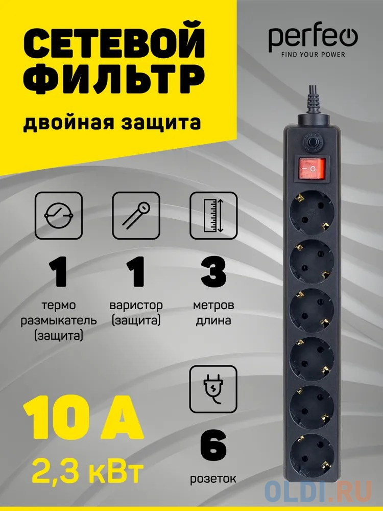 Perfeo Сетевой фильтр "POWER+",PF_A4672 (3,0м, 6 розеток, черный (PF-PP-6/3,0-B))