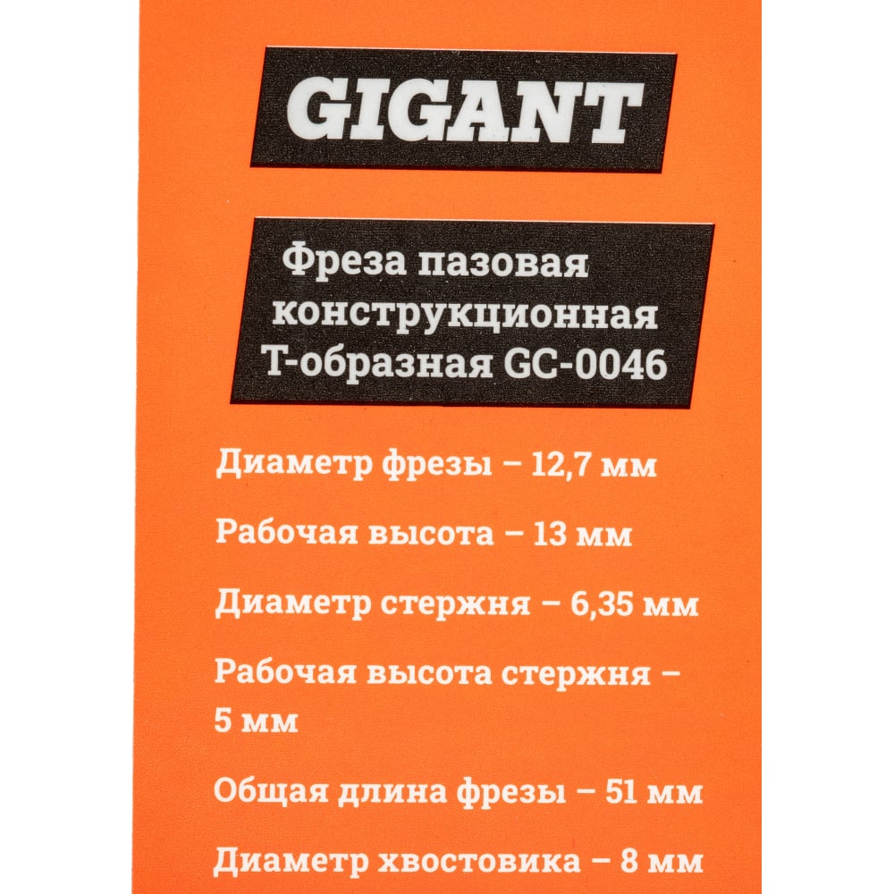 Пазовая конструкционная Т-образная фреза Gigant