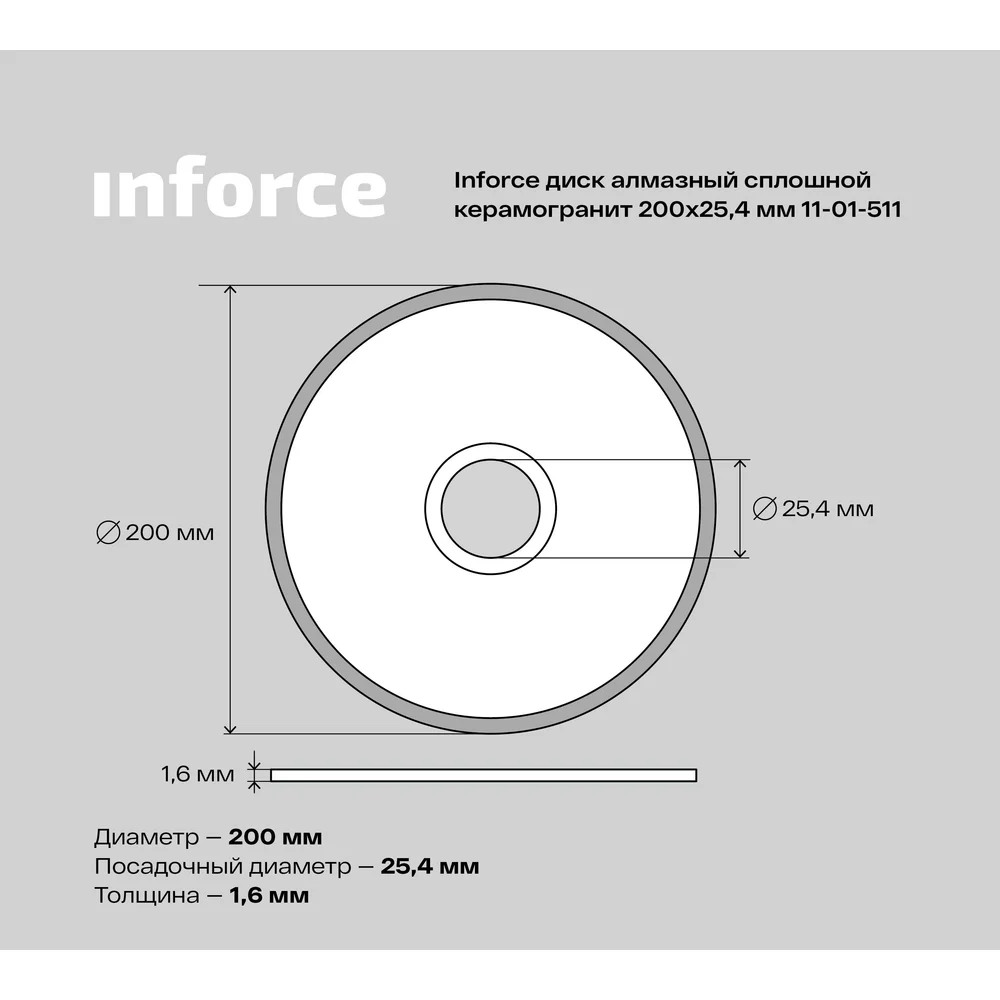 Сплошной алмазный диск по керамограниту Inforce