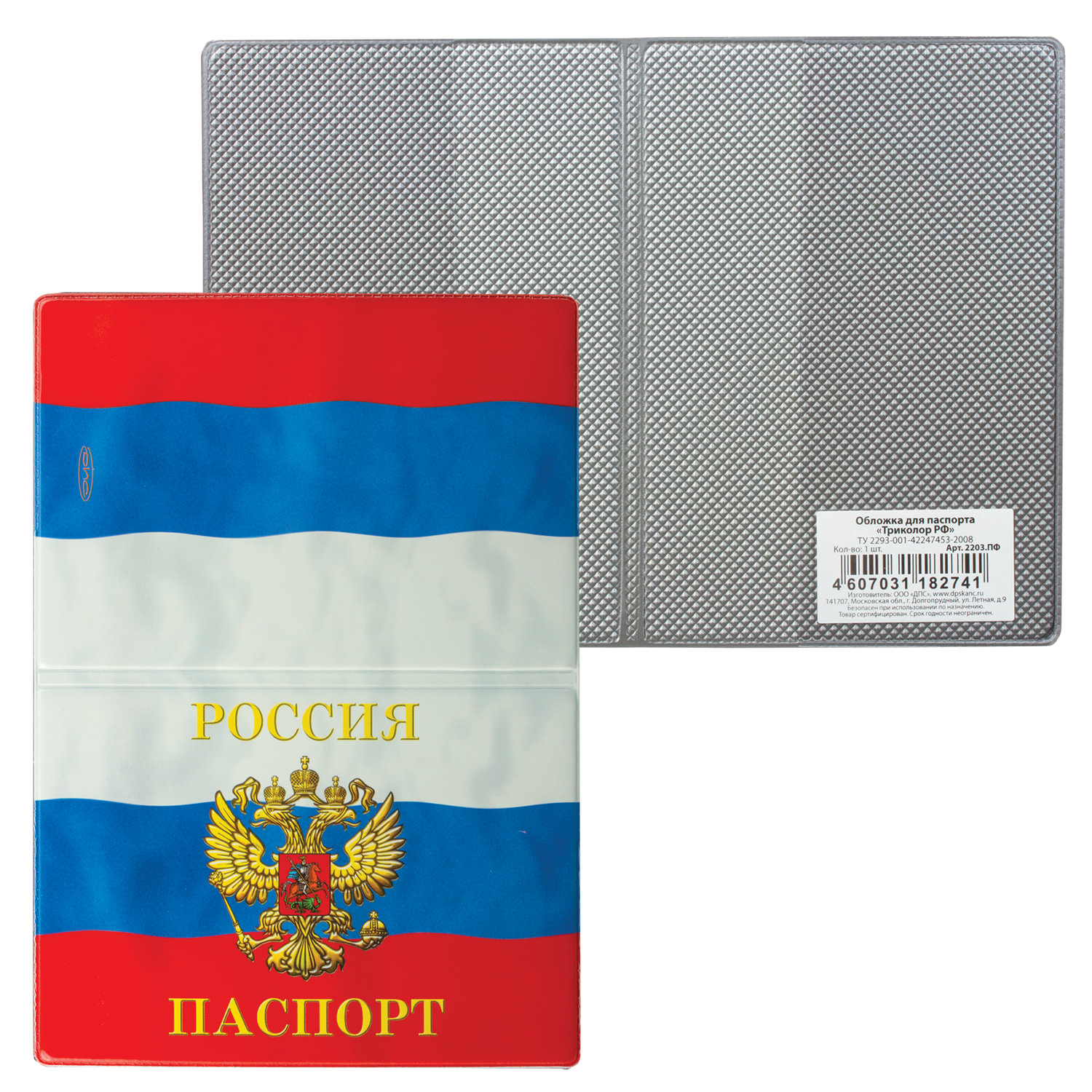 Обложка для паспорта Триколор, горизонтальная, ПВХ, цвета российского триколора, ДПС, 2203.ПФ, (12 шт.)